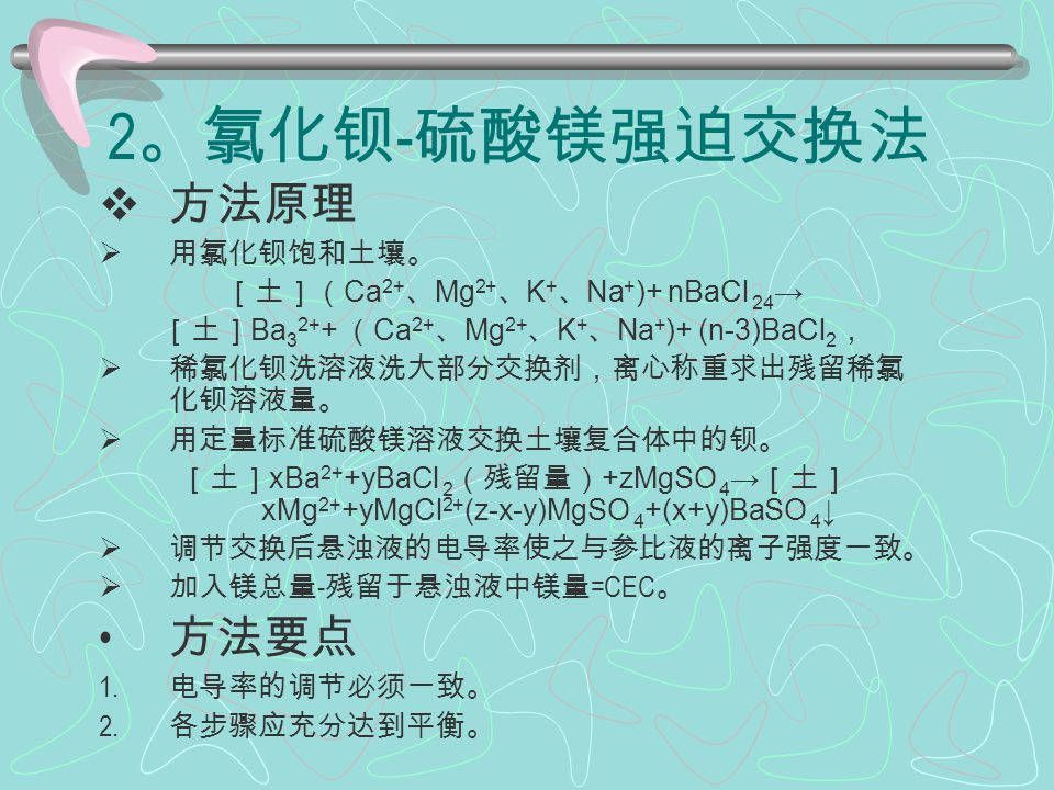 第八章土壤交换性能的分析 Ppt Download 第八章土壤交换性能的分析 Ppt Download