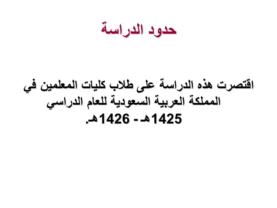 معوقات ممارسة الأنشطة الترويحية الرياضية لدى طلاب كليات المعلمين Ppt Video Online Download