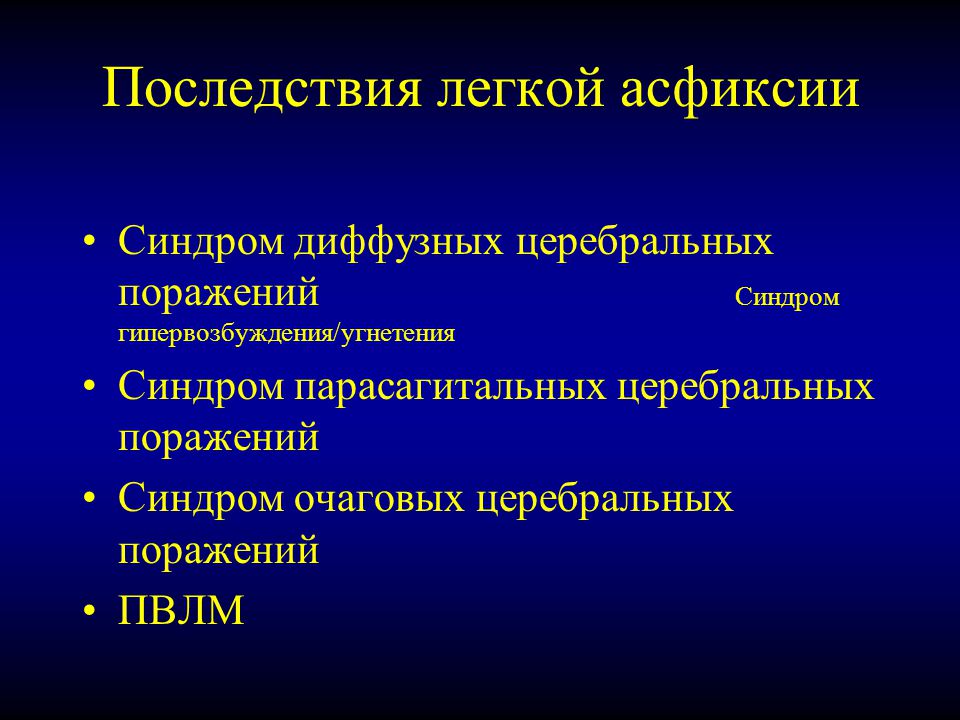 Гипоксия плода и асфиксия новорожденного презентация