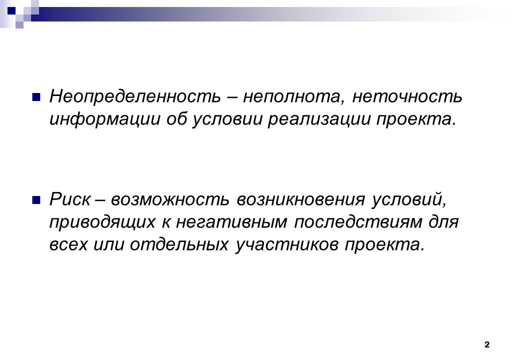 Неопределенностью называется неполнота или неточность об условиях реализации проекта решения