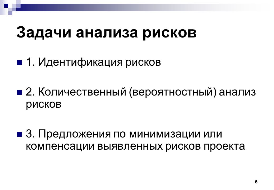 Тематика задачи. Задачи анализа рисков. Анализ задачи. Задачи количественного анализа. Цель и задачи анализ рисков.