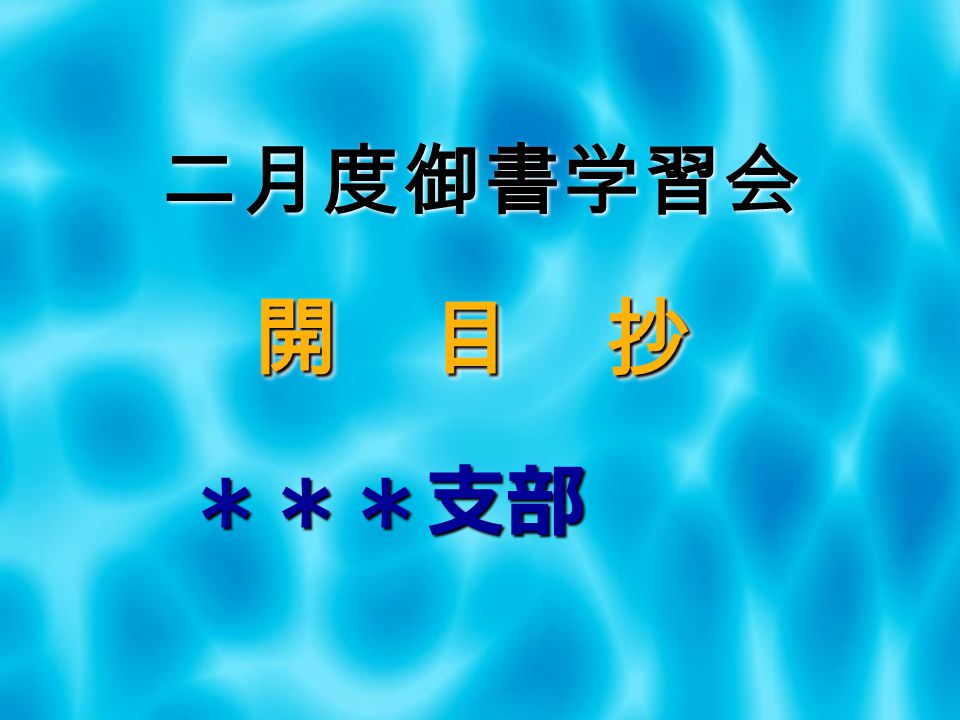 二月度御書学習会 開 目 抄 支部 二月度御書学習会 開 目 抄 支部 背景と大意 文永九年 51才御作 於佐渡 対告衆 門下一同 人本尊開顕の書 佐渡流罪により弟子が退転 大聖人こそ末法の御本仏 Ppt Download