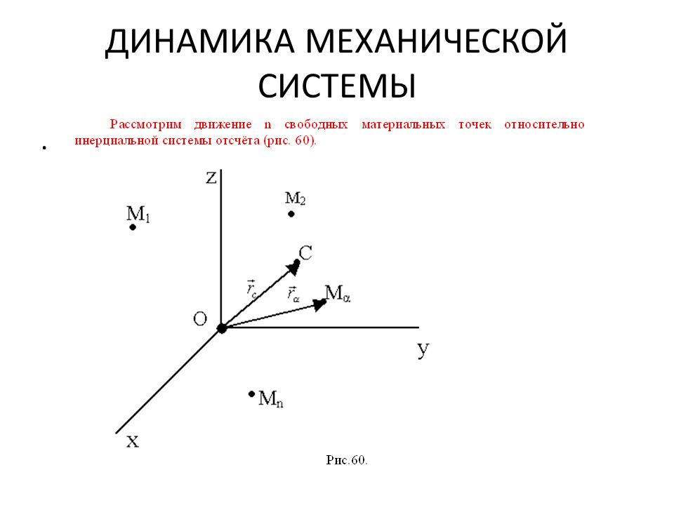 Динамика в механике. Динамика механической системы. Механические динамики. Динамика механической системы купить.