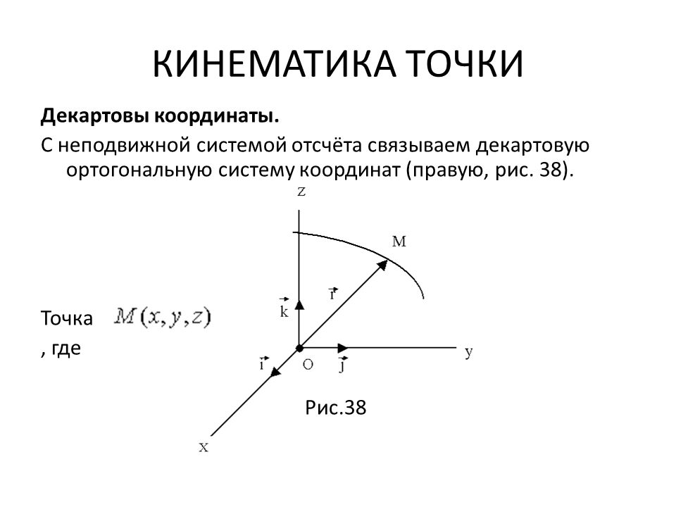 Кинематика точки. Системы координат в кинематике. Кинематика точки системы отсчета системы координат. Кинематика материальной точки система отсчета. Скорость точки в декартовых координатах.