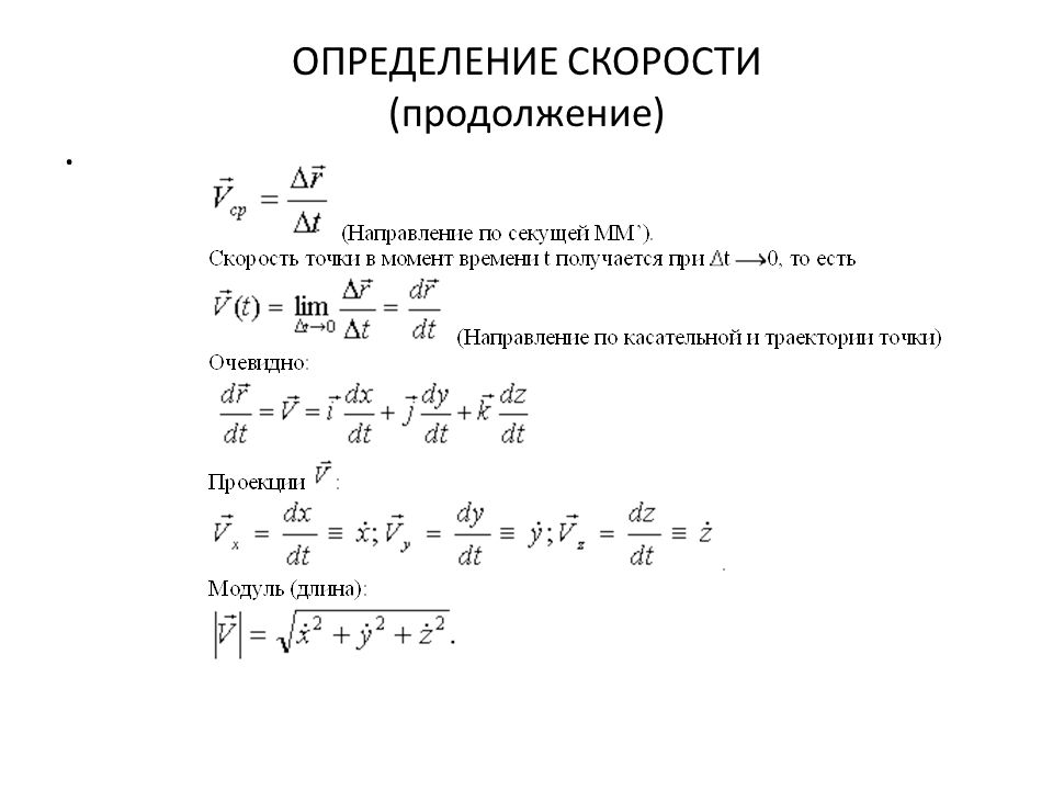 4 измерение скорости. Определения для физики скорость. Скорость определение в физике. Что такое скорость в физике определение кратко. Теоретическая скорость определяется по формуле.