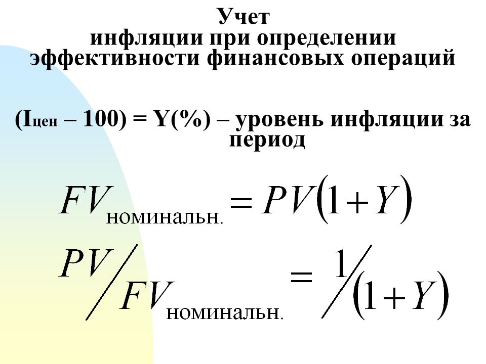 Индексация цен. Учет инфляции. Формула учета инфляции. Расчет с учетом инфляции. Показатели учитывающиеся при расчете инфляции.