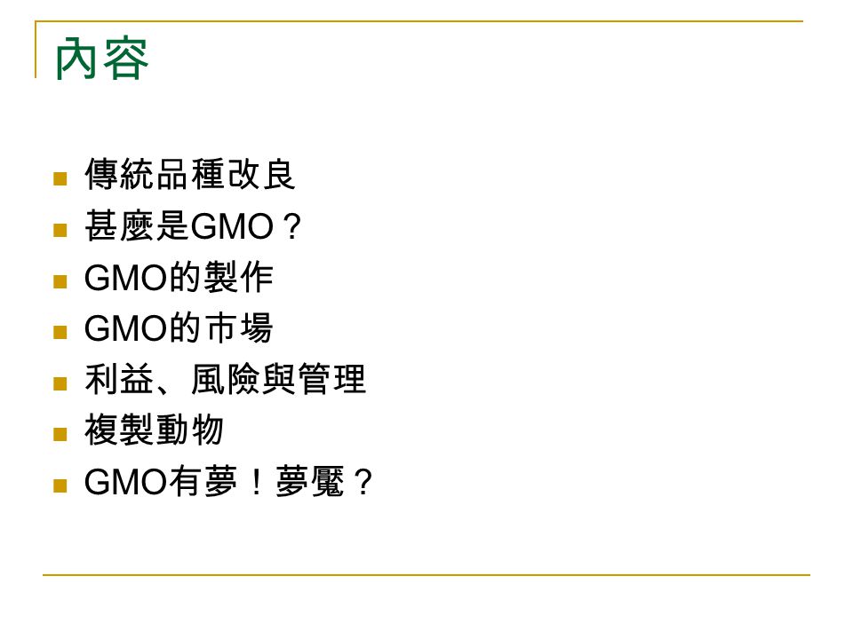 從基因改造食品談生物科技的原理 應用與影響 Ppt Video Online Download