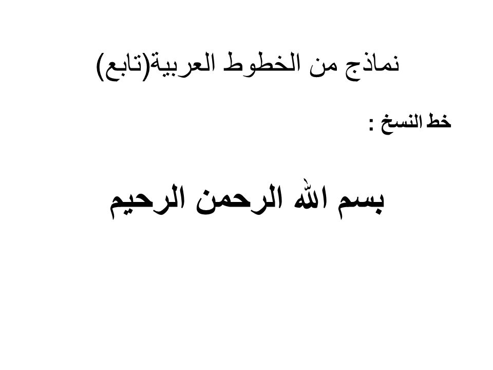 بسم الله الرحمن الرحيم مزخرفة للنسخ Islamic Calligraphy Arabic Calligraphy Bismillah Calligraphy