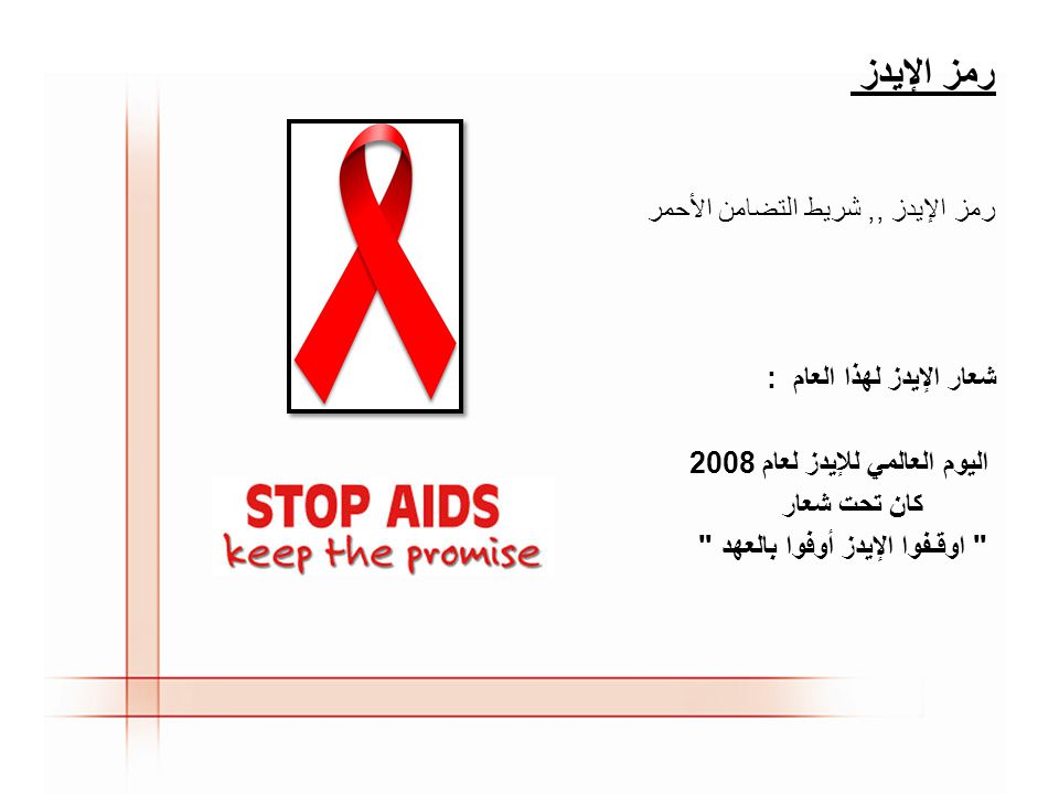 محتوى العرض يوم الإيدز العالمي وسبب اختياره رمز الإيدز تعريف الإيدز احصائيات الإيدز أعراض الإصابة الإيدز كيف نعرف أن الشخص مصاب بالإيدز كيفية Ppt Video Online Download