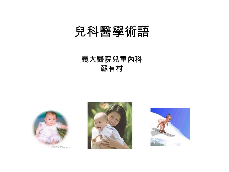 兒科醫學術語義大醫院兒科蘇有村 Ppt Video Online Download