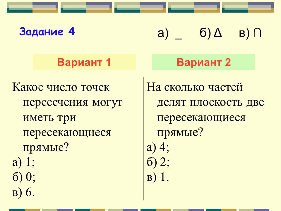 Сколько точек пересечения могут иметь 2 прямые