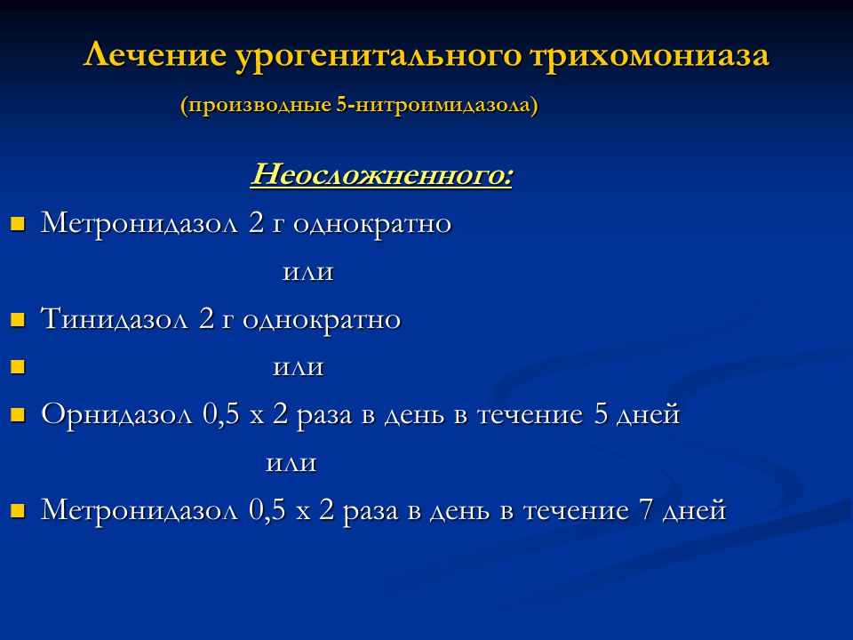 Трихомониаз у женщин симптомы причины лечение