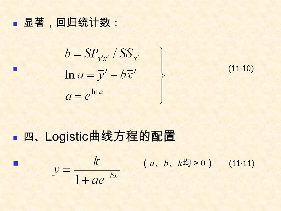显著，回归统计数： (11·10) 四、Logistic曲线方程的配置 （a、b、k均＞0） (11·11)