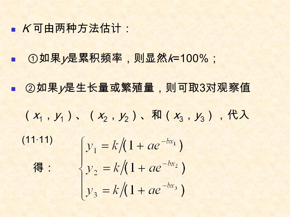 ②如果y是生长量或繁殖量，则可取3对观察值 （x1，y1）、（x2，y2）、和（x3，y3），代入(11·11)