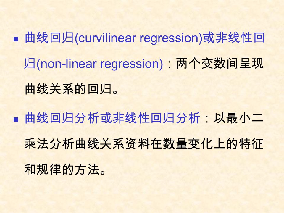 曲线回归(curvilinear regression)或非线性回归(non-linear regression)：两个变数间呈现曲线关系的回归。