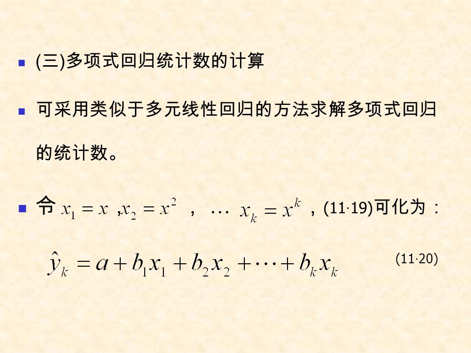 令 ， ， … ，(11·19)可化为： (三)多项式回归统计数的计算 可采用类似于多元线性回归的方法求解多项式回归的统计数。