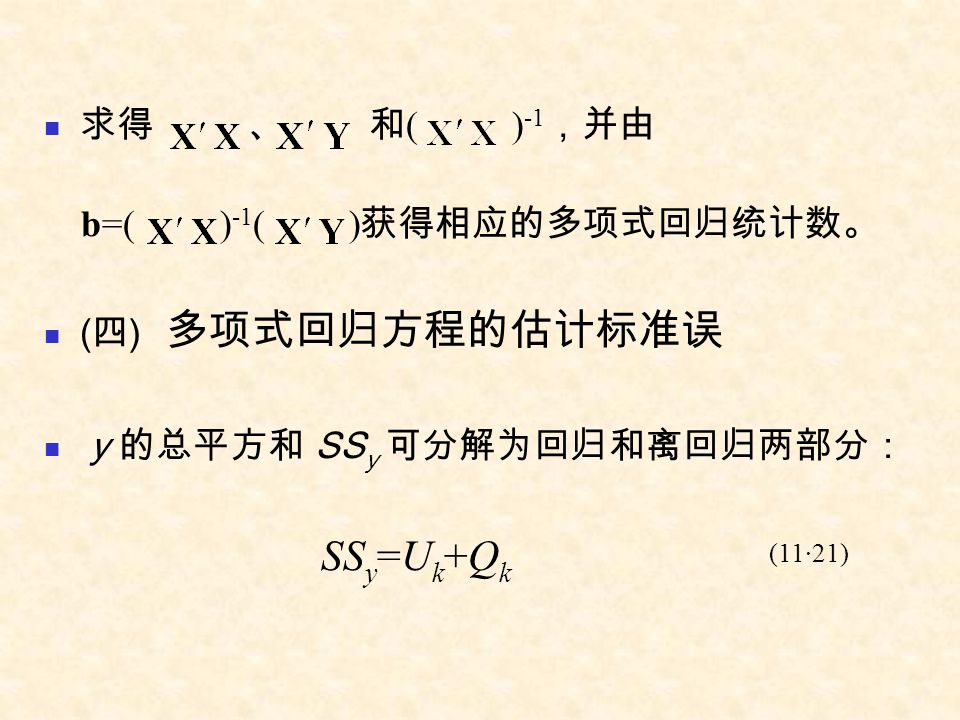 SSy=Uk+Qk 求得 、 和( )-1，并由 b=( )-1( )获得相应的多项式回归统计数。 (四) 多项式回归方程的估计标准误