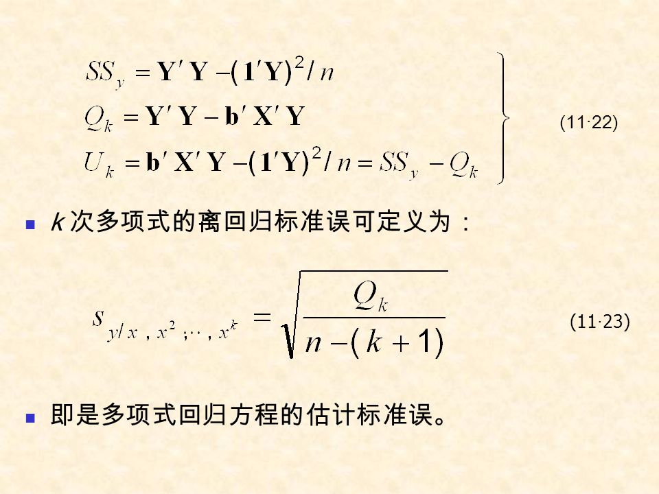 k 次多项式的离回归标准误可定义为： 即是多项式回归方程的估计标准误。 (11·22) (11·23)