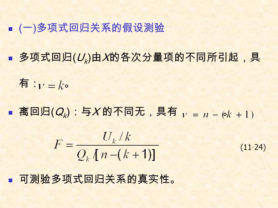 多项式回归(Uk)由X的各次分量项的不同所引起，具有： 。