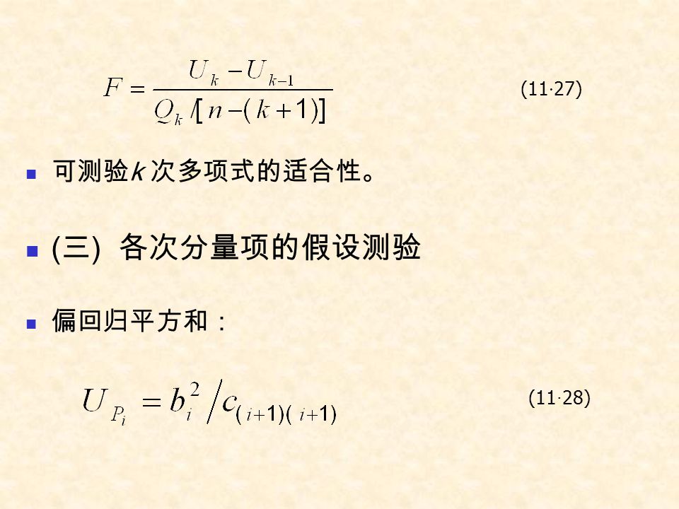 (11·27) 可测验k 次多项式的适合性。 (三) 各次分量项的假设测验 偏回归平方和： (11·28)