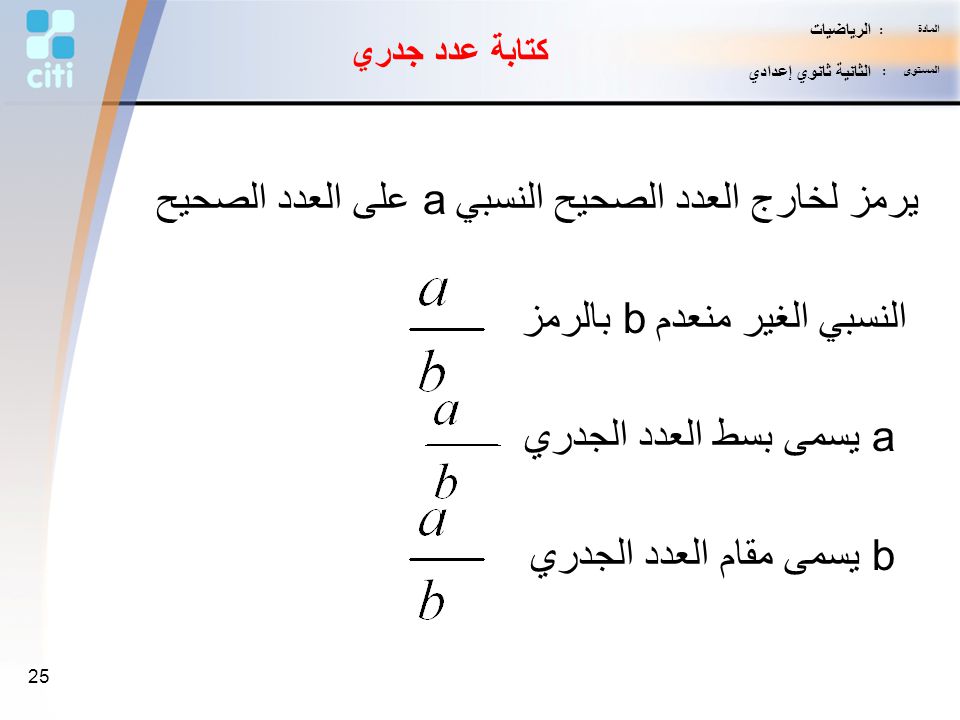 الأعداد الجذرية المادة الرياضيات المستوى الثانية ثانوي إعدادي Ppt Video Online Download