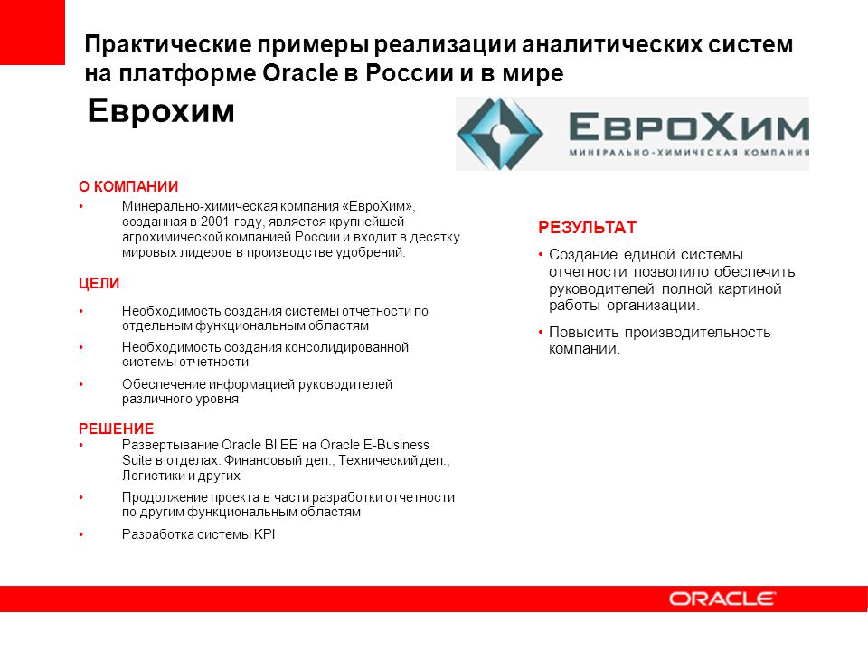 Пример практической реализации. Oracle Россия. ЕВРОХИМ структура компании. ЕВРОХИМ анализ компании. ЕВРОХИМ химические компании России.