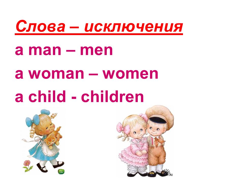 Слова – исключения a man – men a woman – women a child - children