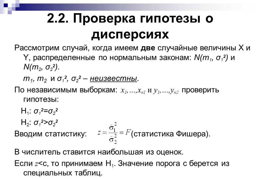 Найдите гипотезу 1. При проверке гипотезы о равенстве дисперсий рассматривается. Гипотеза о равенстве дисперсий. Проверка гипотез. Проверка гипотезы о дисперсии.