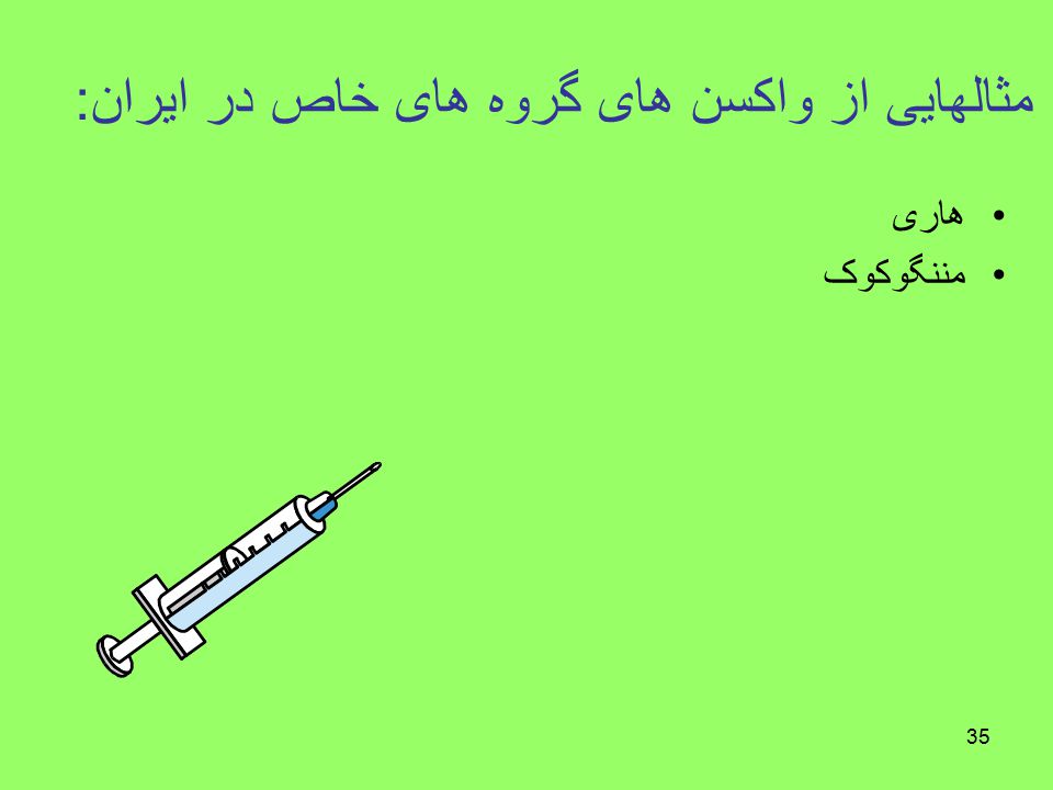 مثالهایی از واکسن های گروه های خاص در ایران: