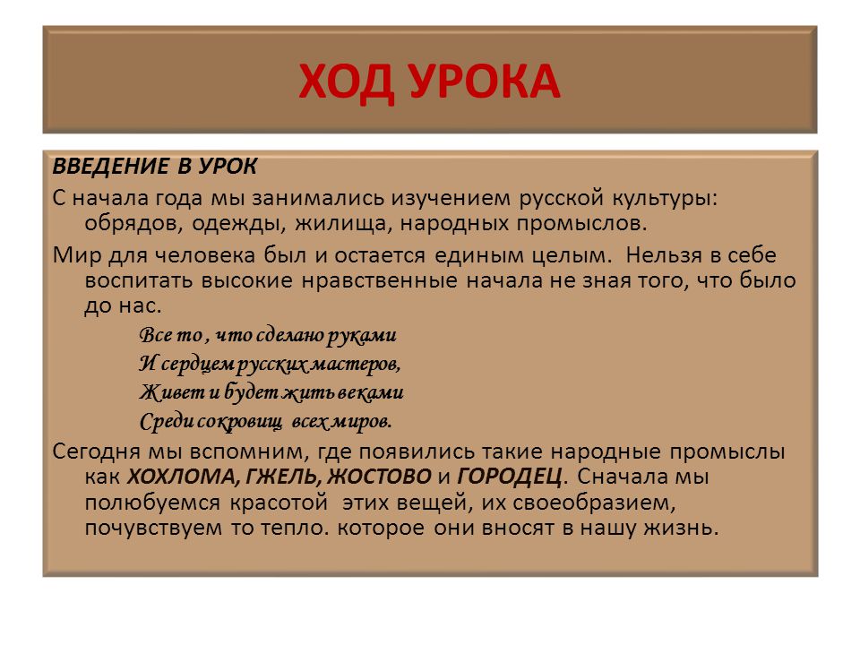 Введение уроков. Роль народных ремесел в жизни человека. Ход урока. Ход урока: 2 класс. Введение урочных лет.