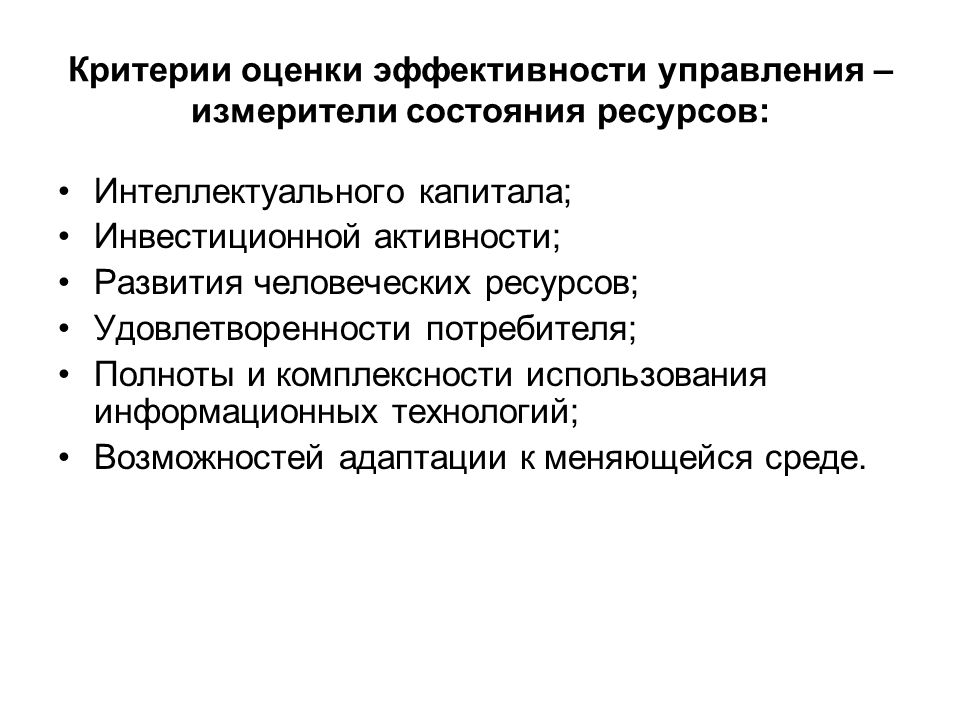 Доктрина эффективного потребления человеческих ресурсов. Эффективность управления человеческими ресурсами. Критерии эффективности информационных технологий. Критерии оценки эффективности использования ресурсов. Методы оценки эффективности управления человеческими ресурсами.
