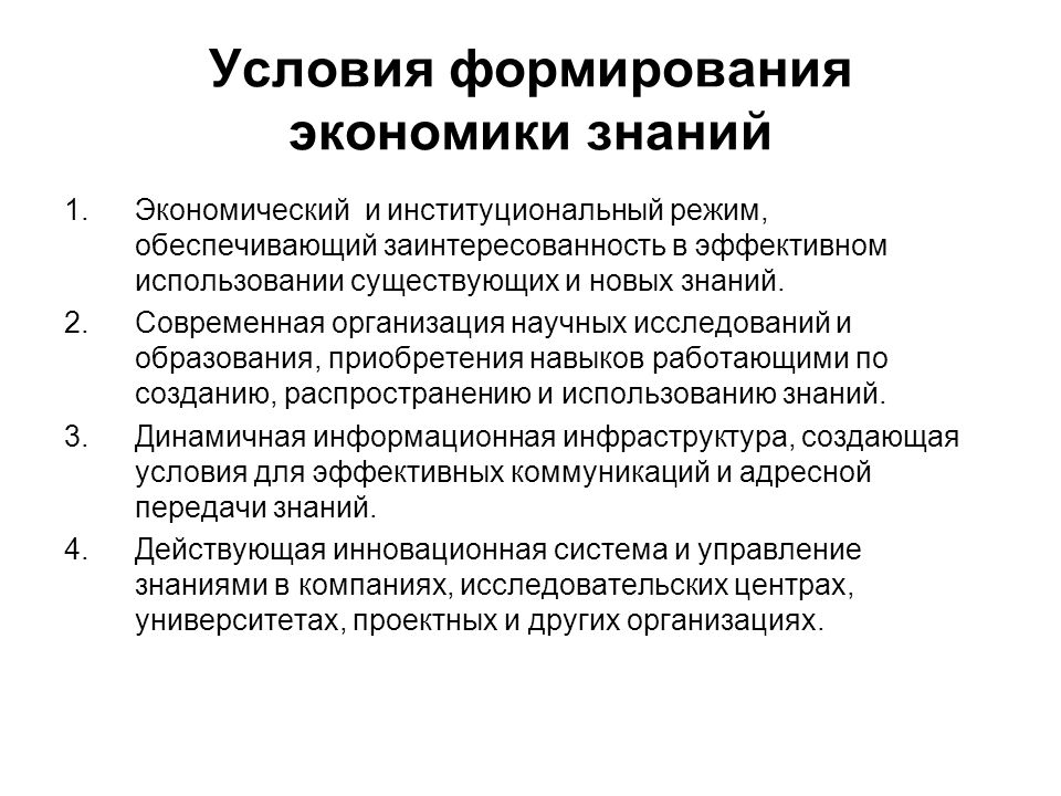 Использование экономических знаний. Предпосылки формирования экономики знаний. Предпосылки для развития экономики. Применение экономических знаний. Институциональный анализ.