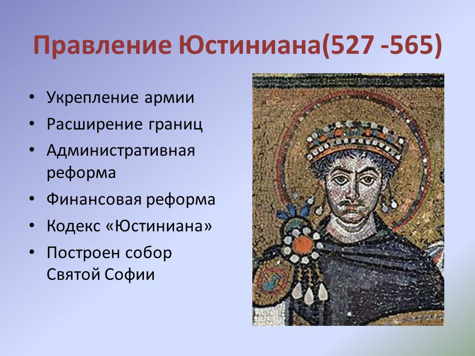 События византийской истории. Юстиниан 1 Император Византии. Юстиниан 527-565 реформы. Реформы Юстиниана 527-565 год. 527-565 Правление Юстиниана в Византийской империи.