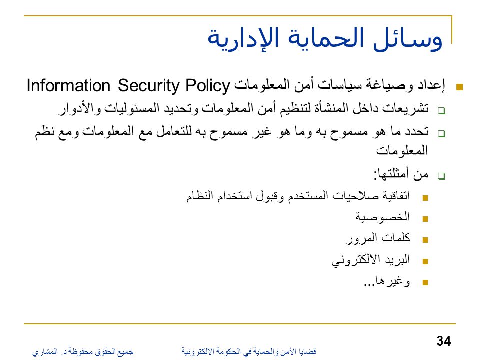 لوني وون ميك أب  قضايا الأمن والحماية في الحكومة الالكترونية - ppt download
