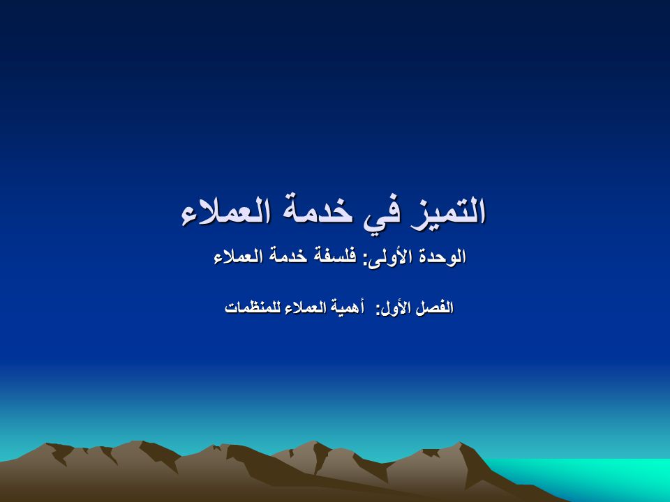 التميز في خدمة العملاء Ppt Download