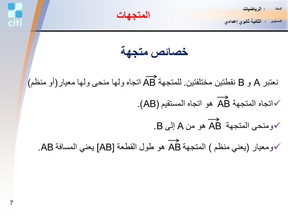 المتجهات والإزاحة المادة الرياضيات المستوى الثانية ثانوي إعدادي Ppt Download
