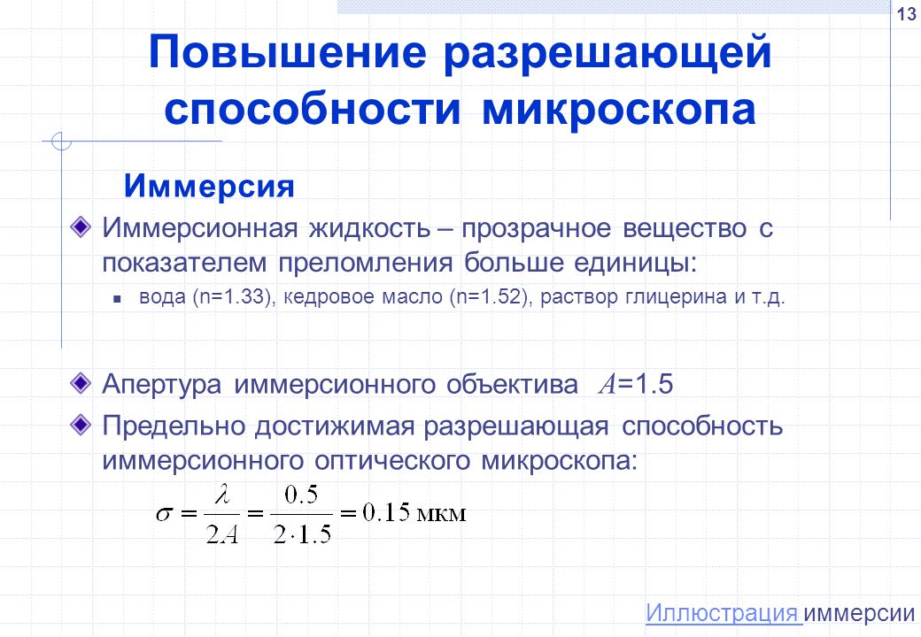 Найти разрешающую способность. Разрешающая способность иммерсионного микроскопа. Предельная разрешающая способность иммерсионного микроскопа. Укажите способы увеличения разрешающей способности микроскопа.. Разрешающая способность электронного микроскопа формула.