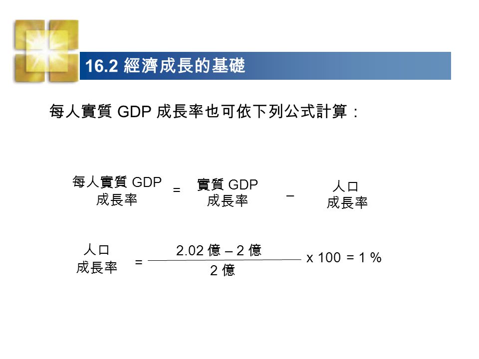 part 5 the real economy 16 gdp 潛能與經濟成長chapter ppt download