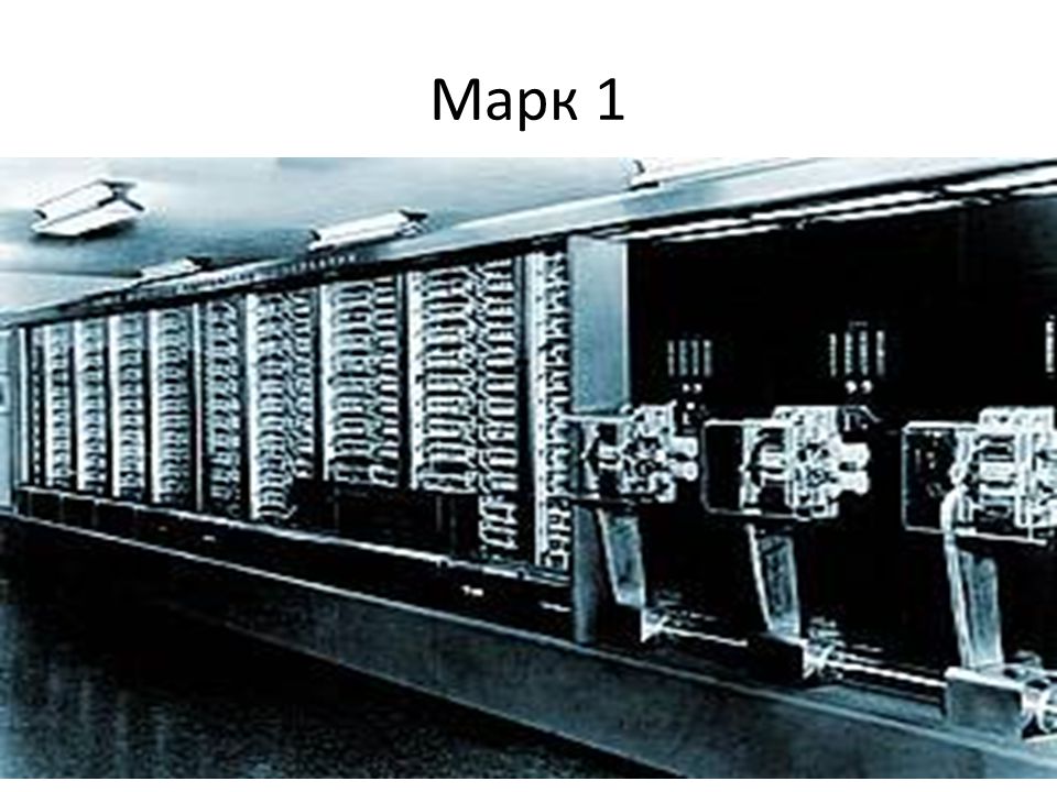 Mark computers. Вычислительная машина Mark-1.