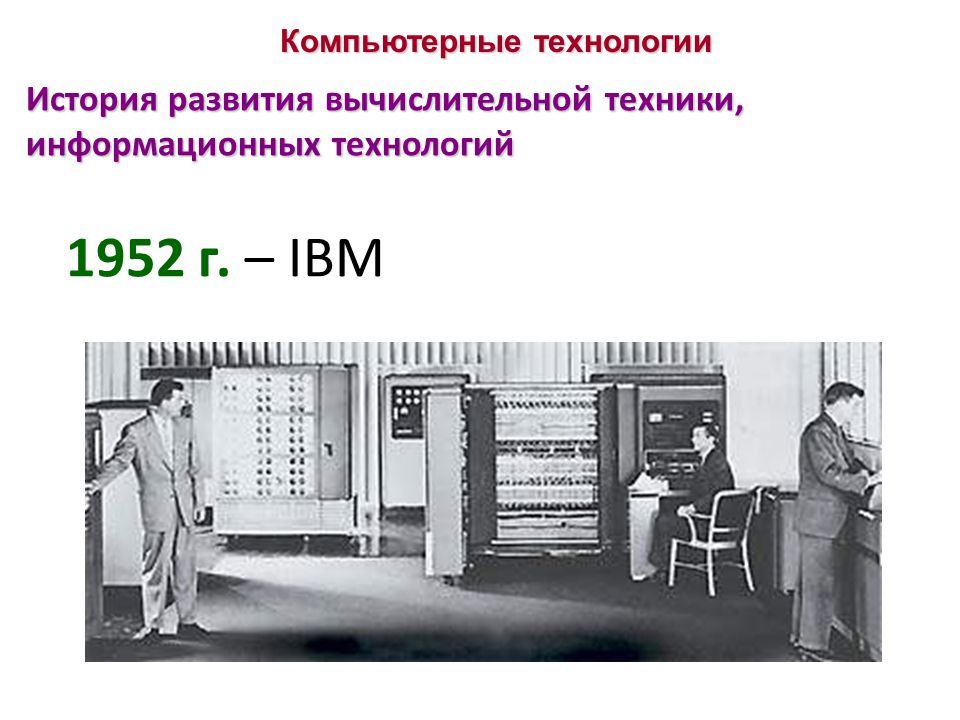 История развития техники и технологии. История развития компьютерной техники. История развития информационных технологий. История развития вычислительной техники. История развития компьютерных технологий.