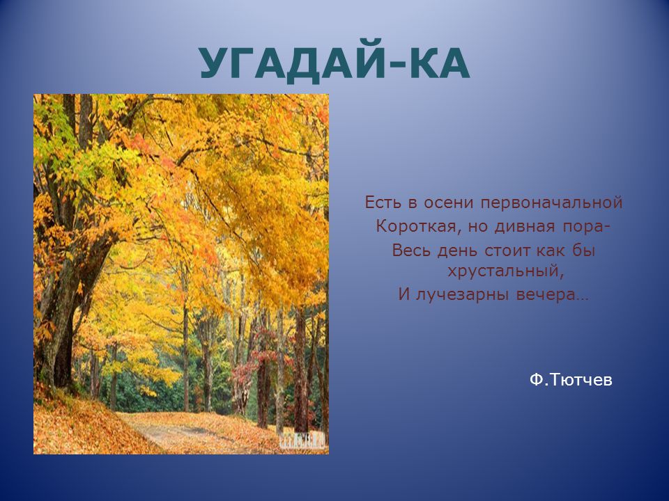 Люблю я в осени первоначальной. Стих уж в осени первоначальной короткая но дивная пора. Рассказ про осень по картинке осень в Абрамцево. На какую тему есть в осенью первоначально но короткая но дивная пора. Люблю природу русскую осень 2 класс. Люблю я в осени первоначальной. Стих уж в осени первоначальной короткая но дивная пора. Рассказ про осень по картинке осень в Абрамцево. На какую тему есть в осенью первоначально но короткая но дивная пора.
