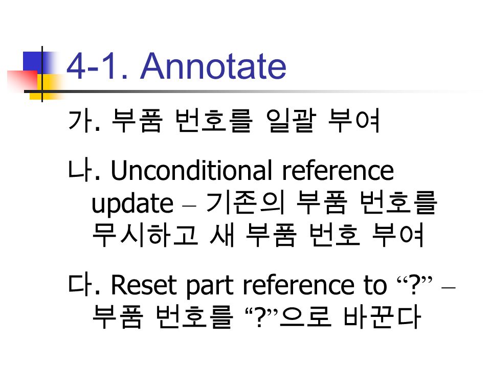 4-1. Annotate 가. 부품 번호를 일괄 부여. 나. Unconditional reference update – 기존의 부품 번호를 무시하고 새 부품 번호 부여.