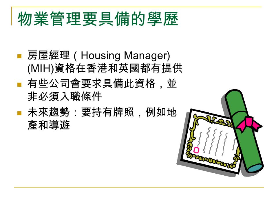 物業管理要具備的學歷 房屋經理（Housing Manager) (MIH)資格在香港和英國都有提供