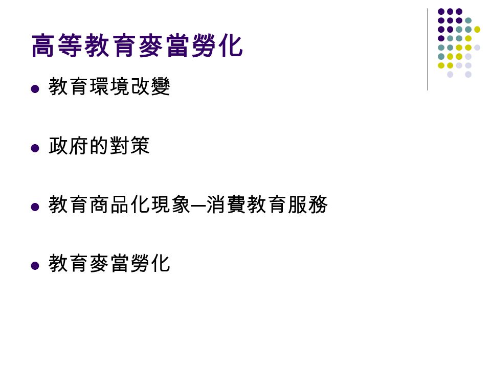 全球化下的社會變遷社會麥當勞化與教育市場化 Ppt Video Online Download 全球化下的社會變遷社會麥當勞化與教育市場化 Ppt Video Online Download