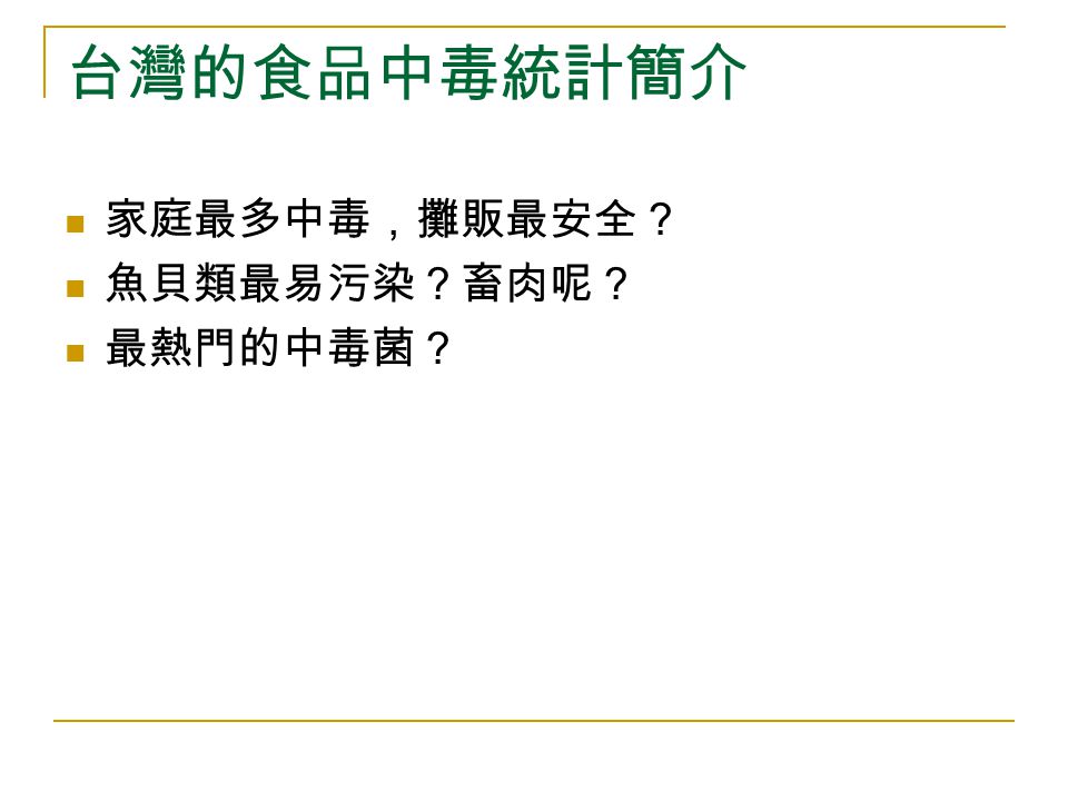 大菌吃小菌，吃了就沒病-論食品中毒黃顯宗ppt download