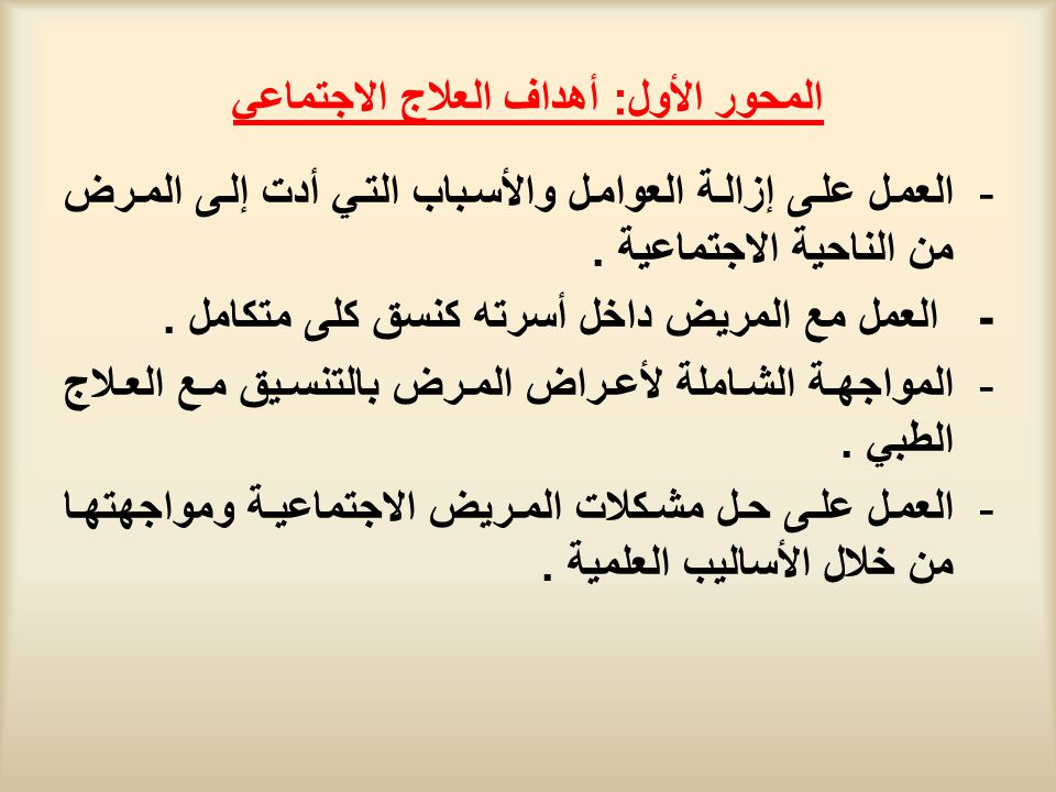 دور الاخصائي الاجتماعي في المجال الطبي دور الاخصائي الاجتماعي في مجال الطب