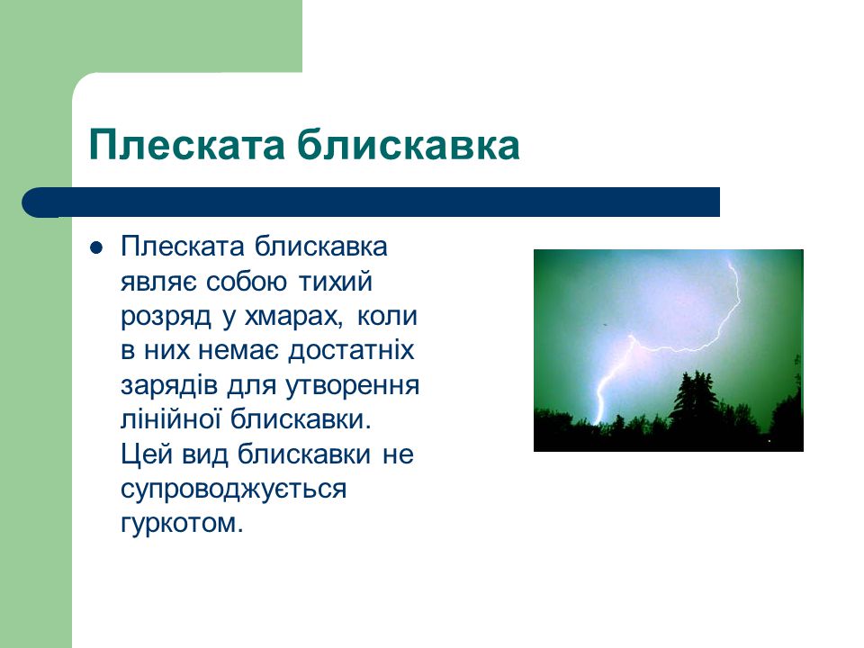 Який вид самостійного газового розряду зображений на рисунку де проявляється цей газовий розряд