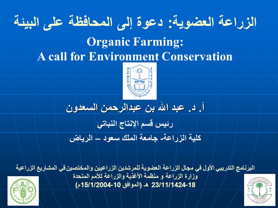 الزراعة العضوية: دعوة إلى المحافظة على البيئة - ppt download