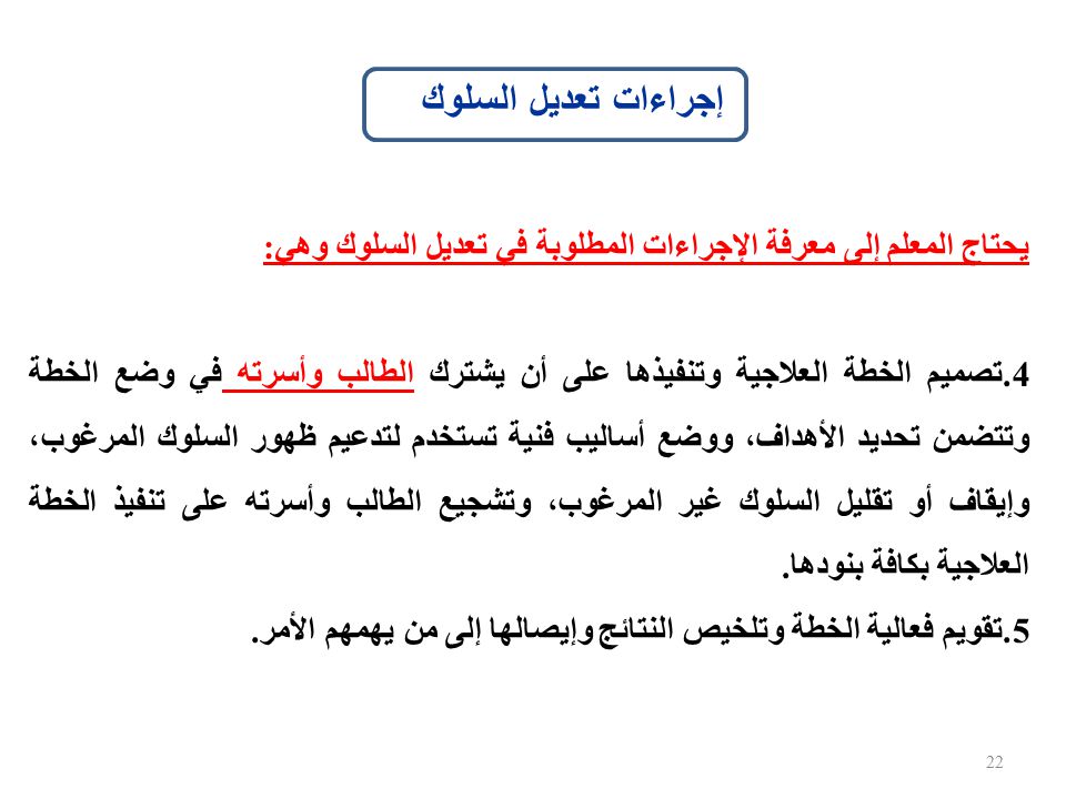الاستراتيجيات الحديثة لتعديل السلوك Ppt Download