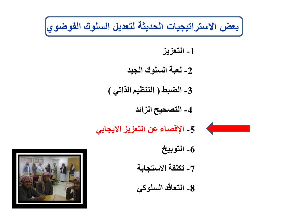 الاستراتيجيات الحديثة لتعديل السلوك Ppt Download